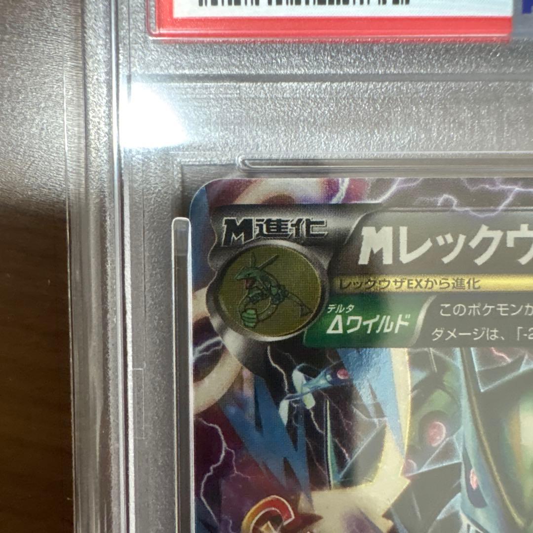 【PSA10】MレックウザEX ガリョウテンセイ)