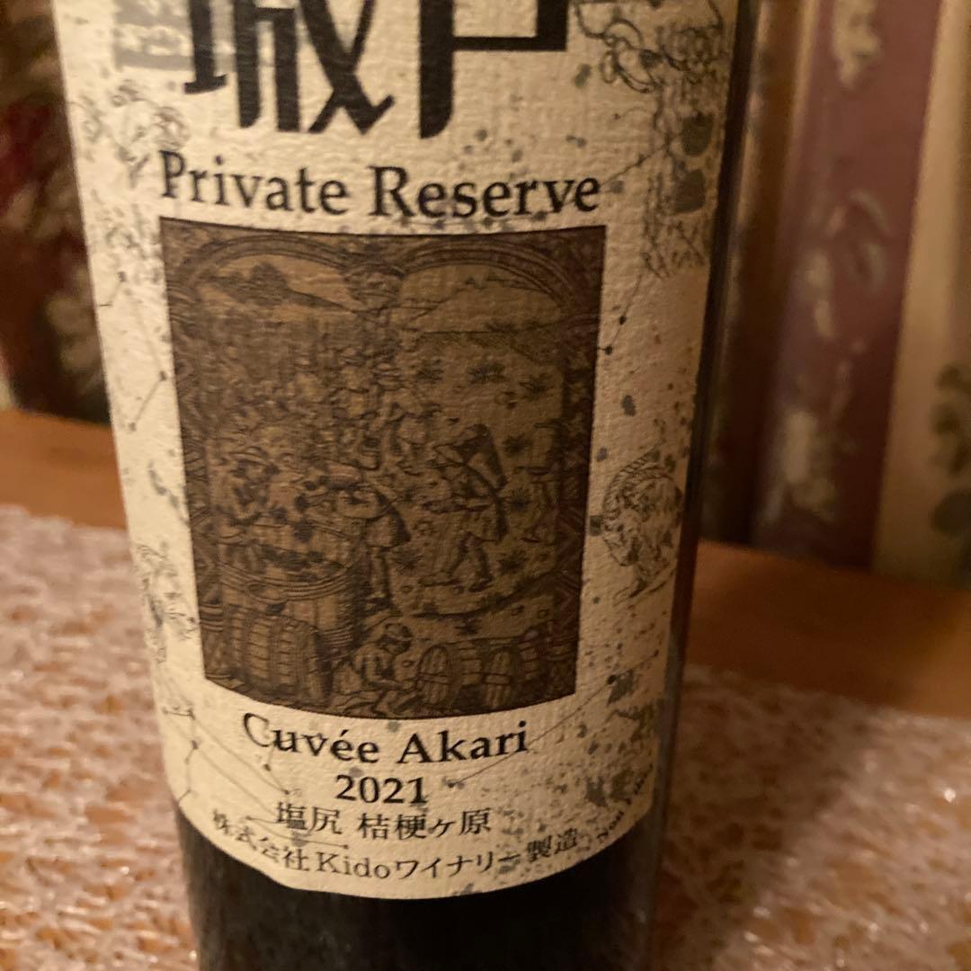 城戸ワイン　アカリ　2021