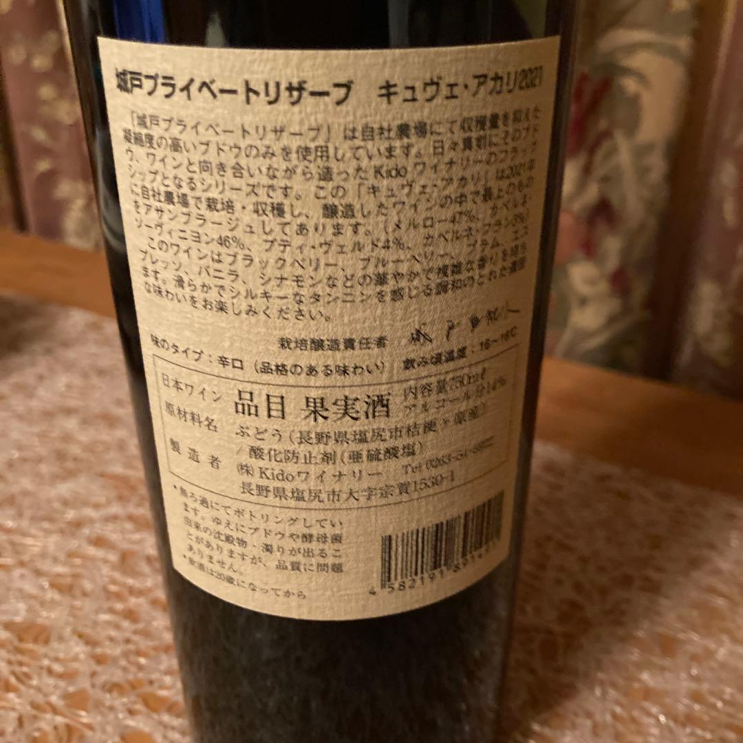 城戸ワイン　アカリ　2021