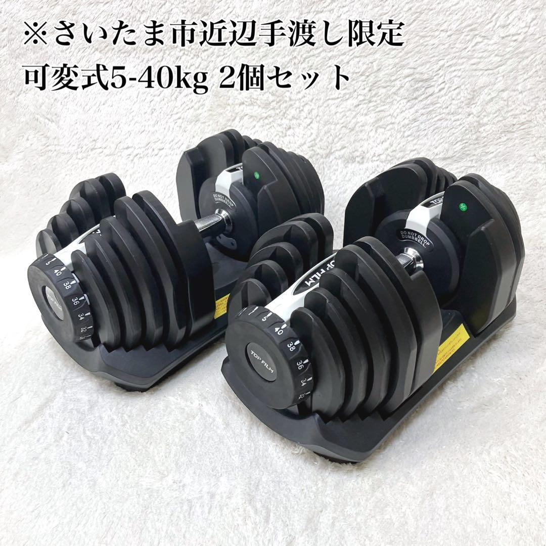 TOP FILM 可変式ダンベルセット 5-40kg 手渡し限定 さいたま市近辺