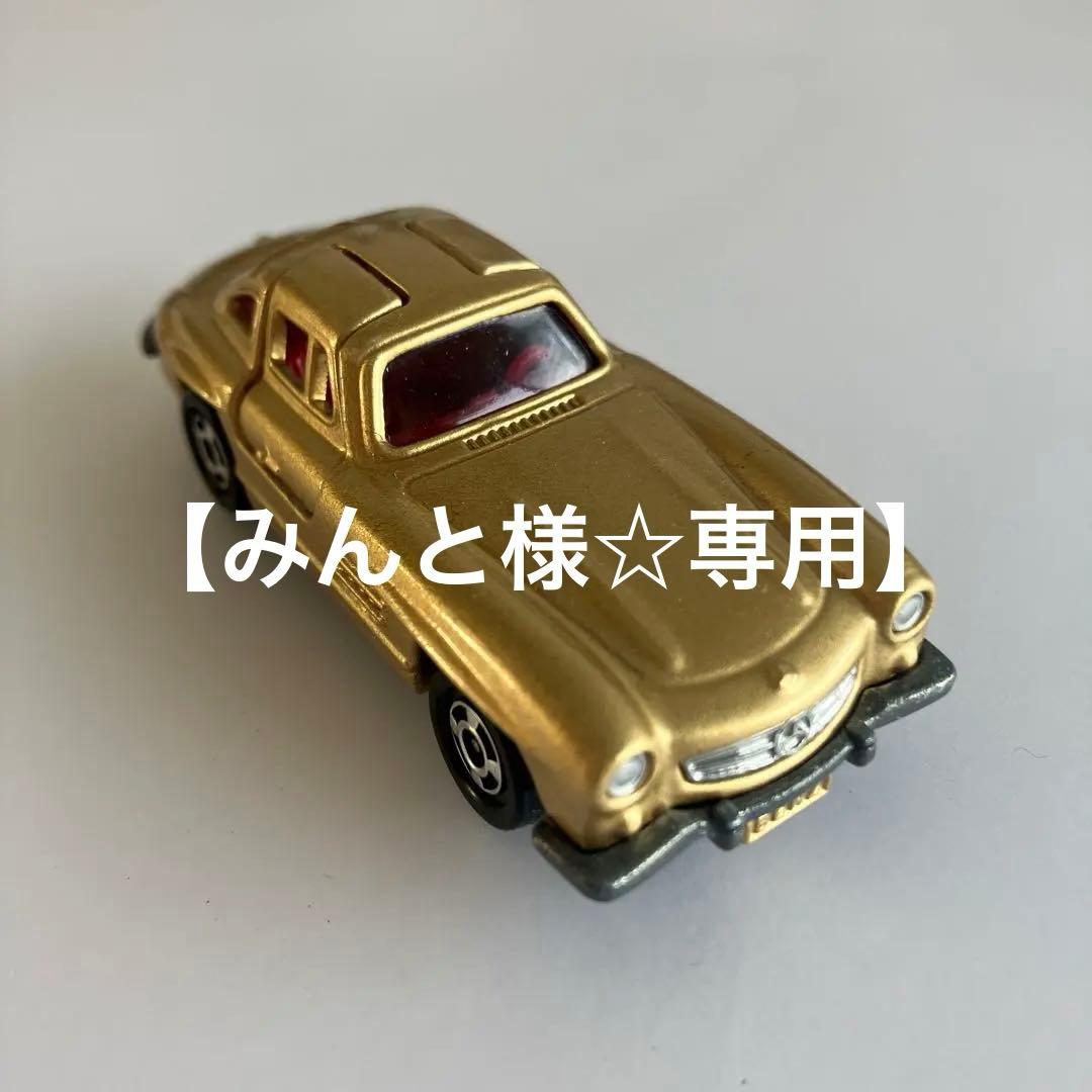 【みんと様☆専用】トミカ【日本製】メルセデス ベンツ300SL/ゴールド