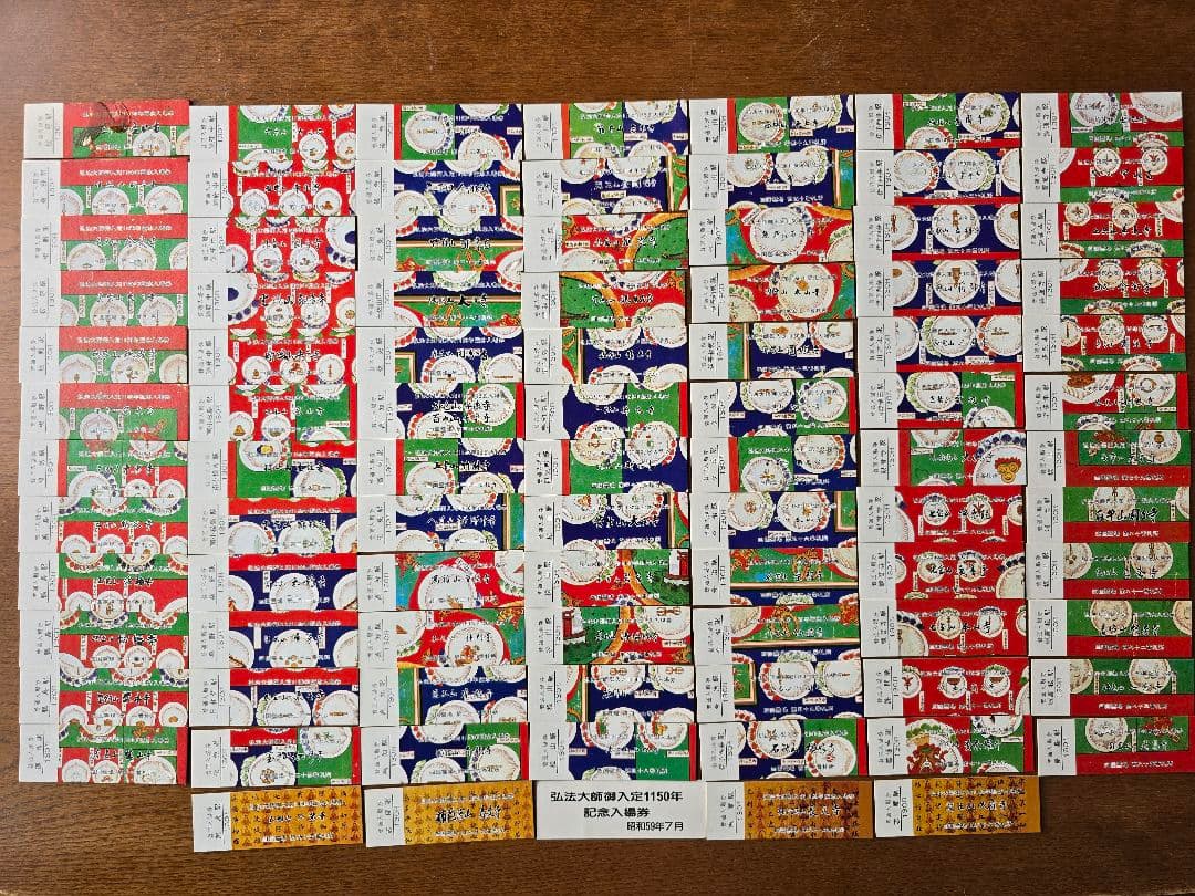 昭和レトロ　四国霊場　お遍路　国鉄　入場券　駅　寺　弘法大師　空海　汽車