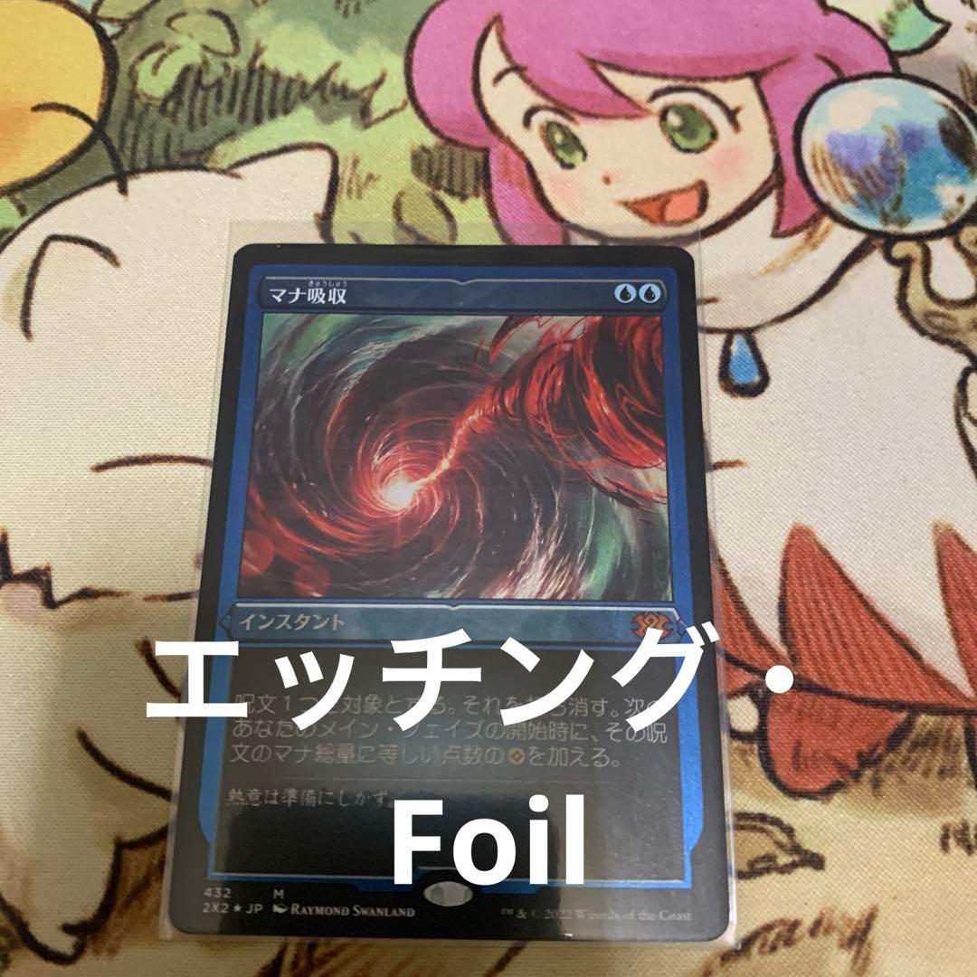 MTG 【エッチング・Foil】(432)《マナ吸収/Mana Drain》