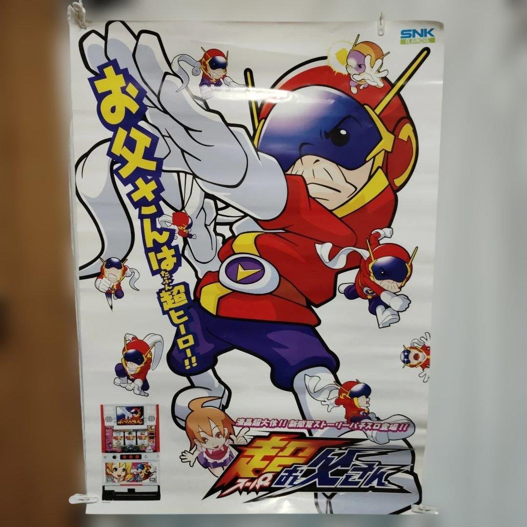 超お父さん　B1 ポスター SNKプレイモア