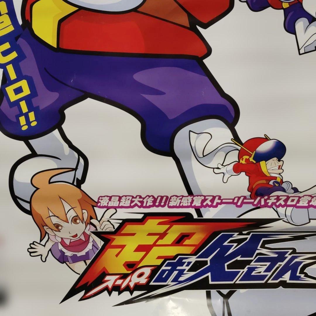 超お父さん　B1 ポスター SNKプレイモア