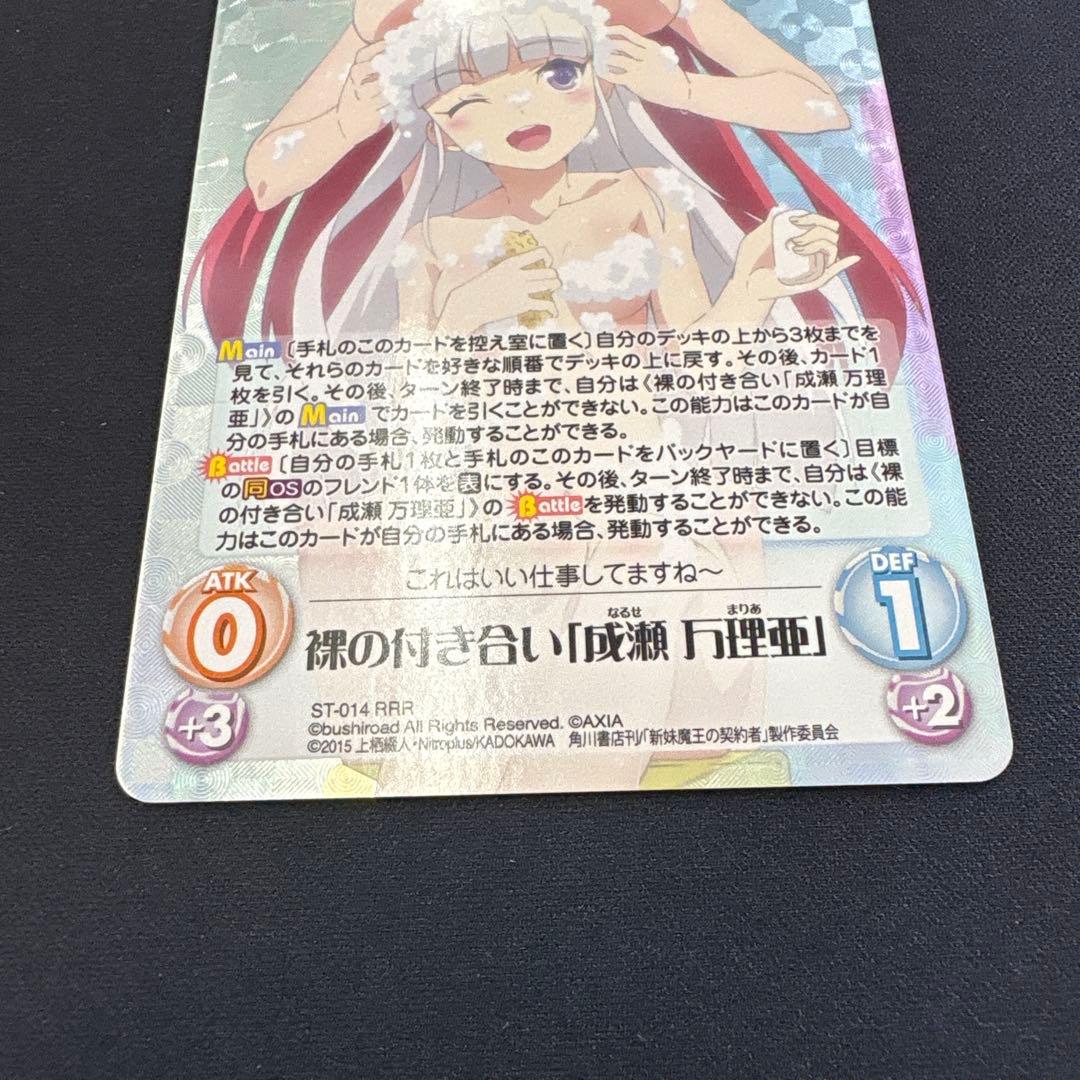 ChaosTCG 新妹魔王の契約者 裸の付き合い「成瀬 万理亜」 RRR