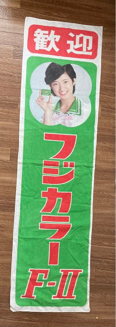 山口百恵 フジカラー FUJICOLOR のぼり 店頭用 販促 非売品 レア