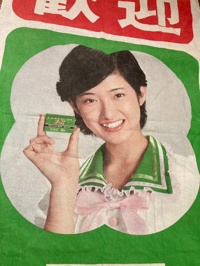 山口百恵 フジカラー FUJICOLOR のぼり 店頭用 販促 非売品 レア