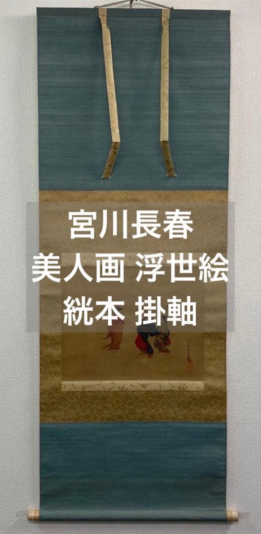 宮川長春　絖本：美人画 浮世絵　掛軸