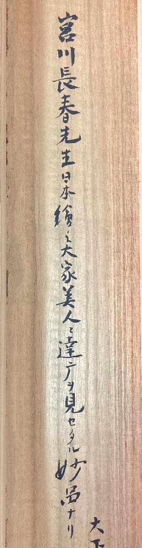 宮川長春　絖本：美人画 浮世絵　掛軸