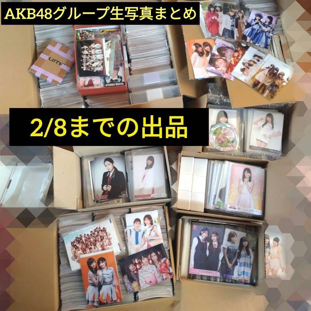 【大特価❗】AKB48系列グループ含む 生写真 まとめ売り ※2/8までの出品