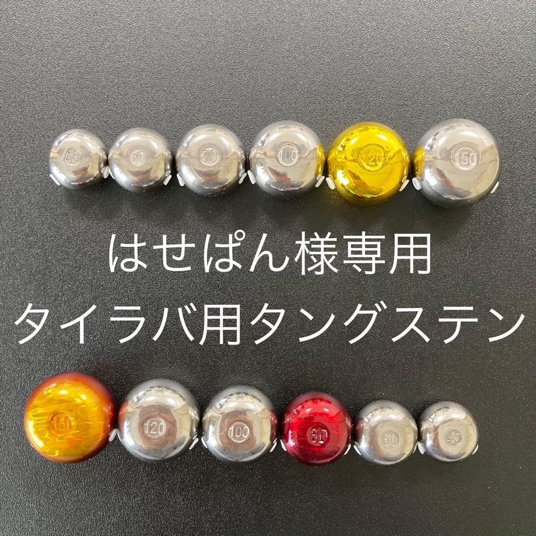 タイラバ用タングステン　80g5個と100g2個