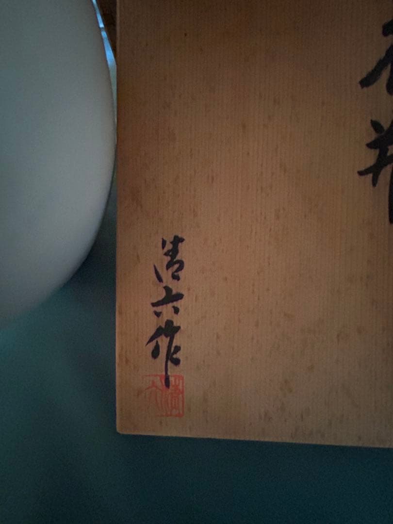 白磁　花瓶　高麗庵清六窯　清六作