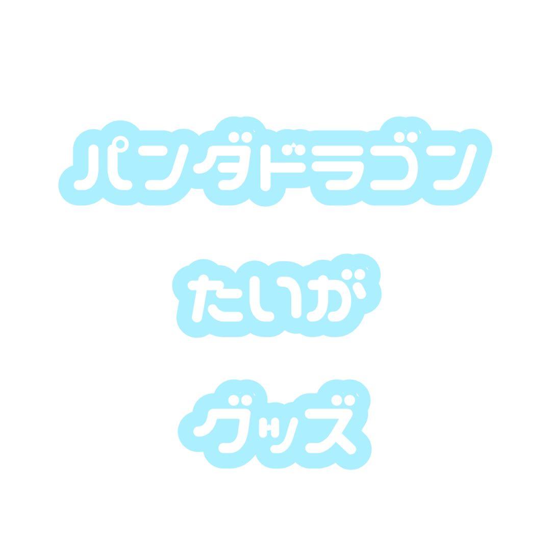 パンダドラゴン たいがなど グッズ セット