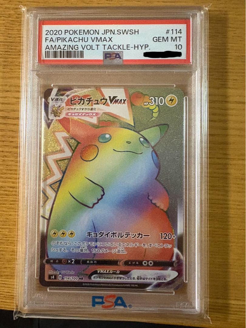 ピカチュウVMAX HR S4 （PSA10）仰天のボルテッカー