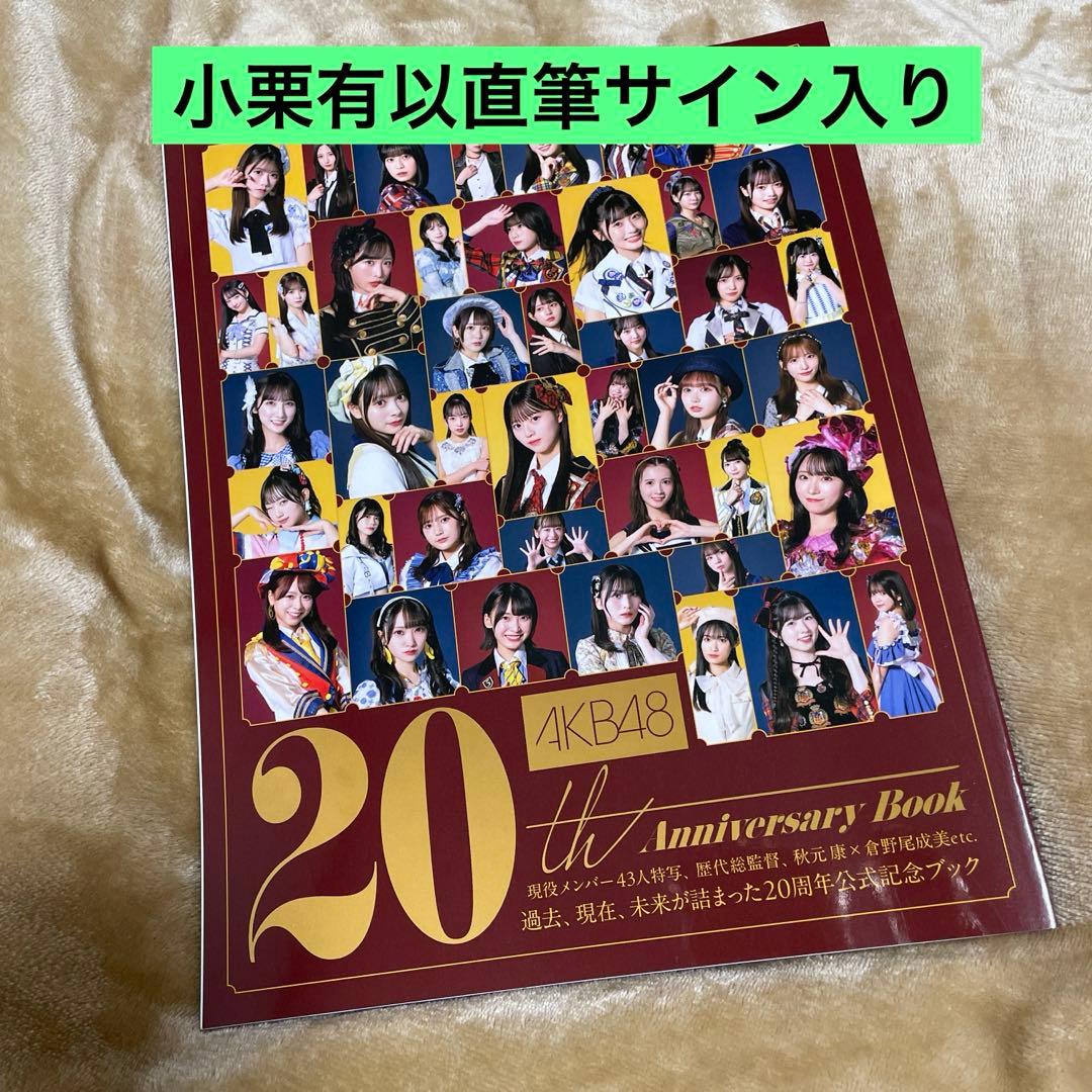 AKB48 20th Anniversary Book 小栗有以 直筆サイン入り