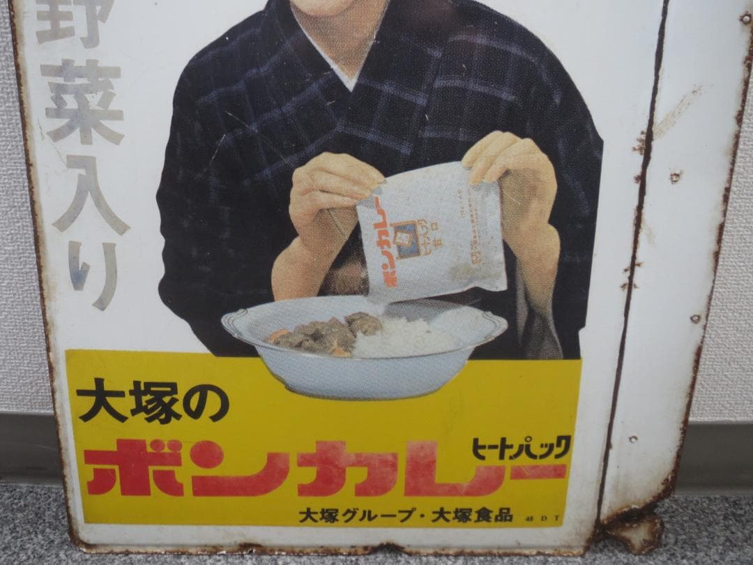 ボンカレー　ホーロー看板 松山容子袖付両面★レトロ・アンティーク・ビンテージ