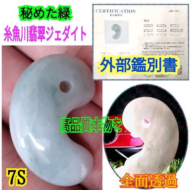 ⭐️本物をお身近に　吉祥開運の糸魚川翡翠勾玉　本物ジェダイト‼️　外部鑑別書付