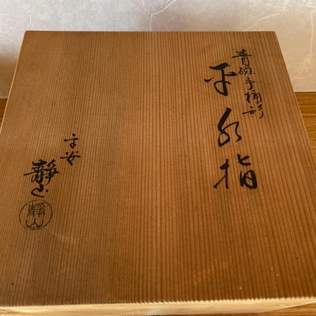 平安　富田静山　青磁手桶形　平水指　割蓋　茶道具