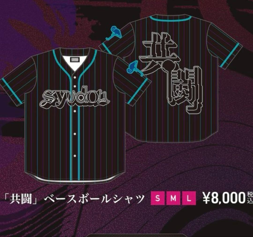 syudou 共闘ベースボールシャツ L 試着のみ 公式グッズ