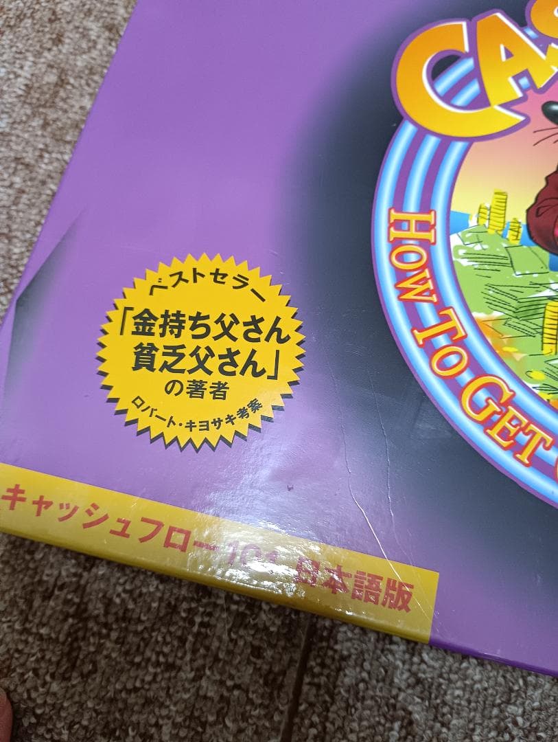 キャッシュフロー 日本語版 CASHFLOWボードゲーム