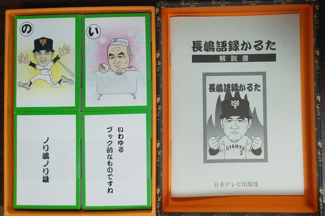 未使用品・ 長嶋語録かるた 長嶋茂雄 ミスター 野球 日本テレビ カルタ