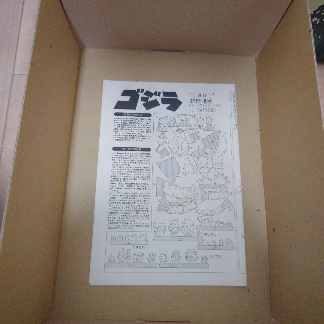 海洋堂ガレージキット1991 ゴジラ　原型 酒井ゆうじ氏