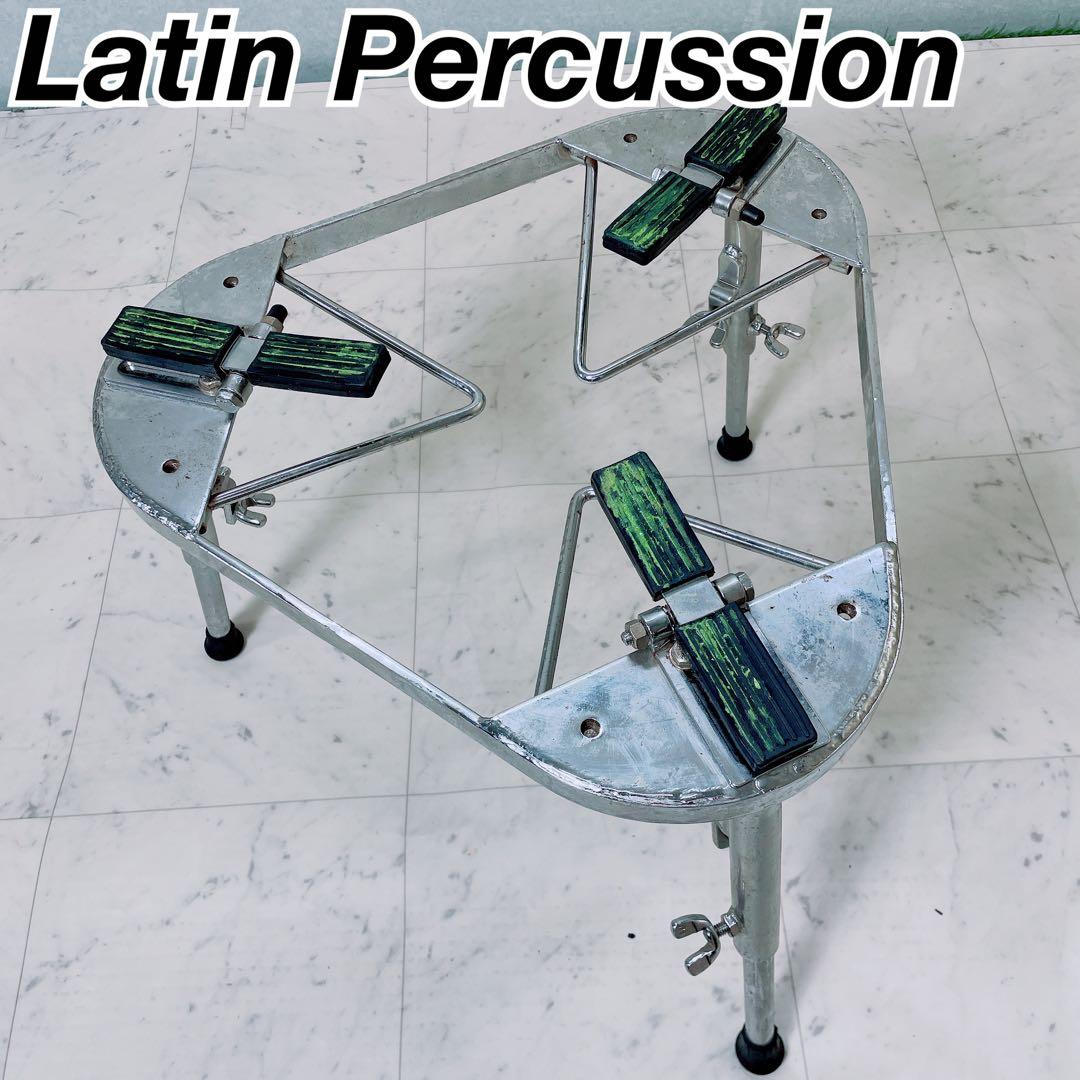 LP ラテンパーカッション　コンガスタンド　ボンゴ　N1512