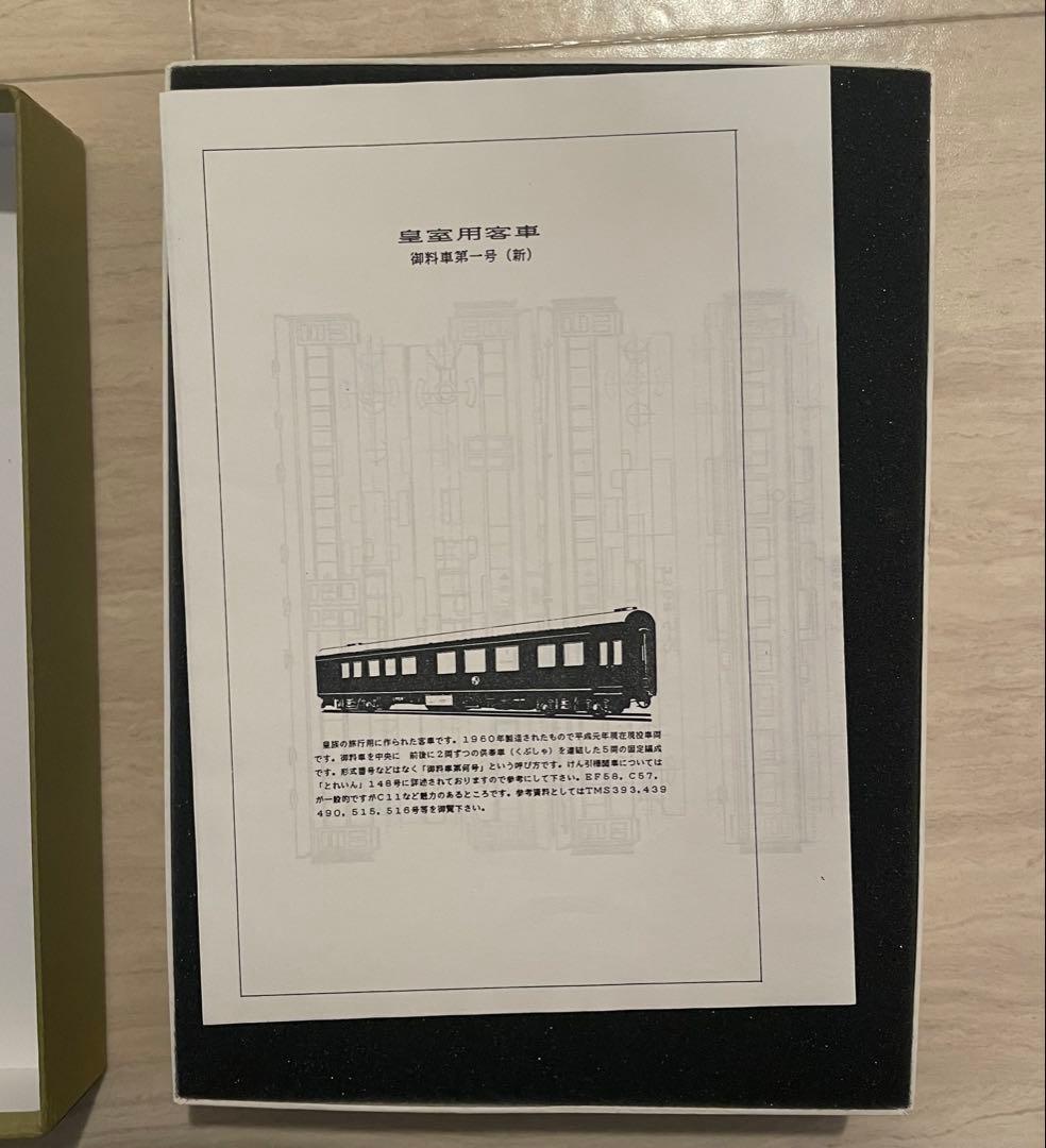 皇室用客車 御料車第一号（新）　ワールド工芸