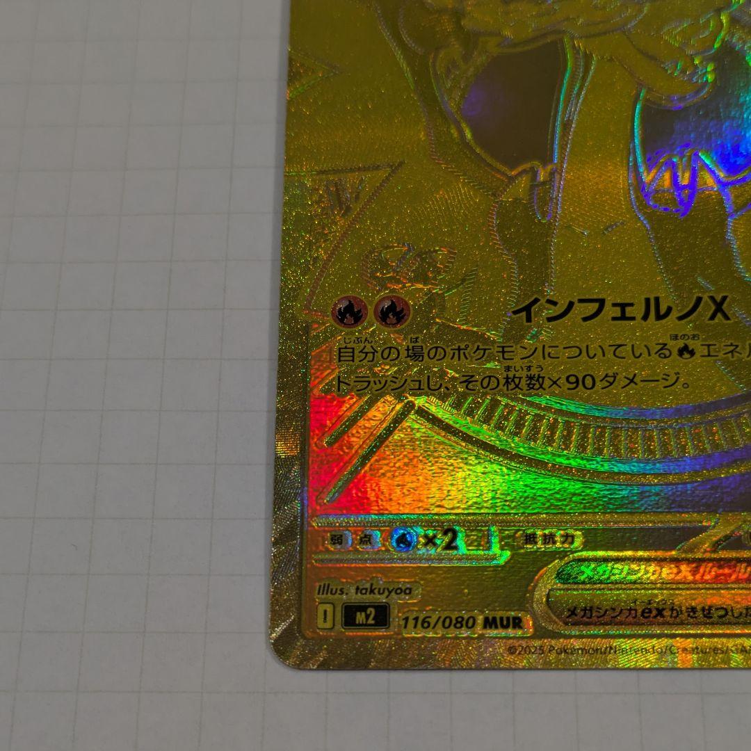 メガリザードンX EX MUR