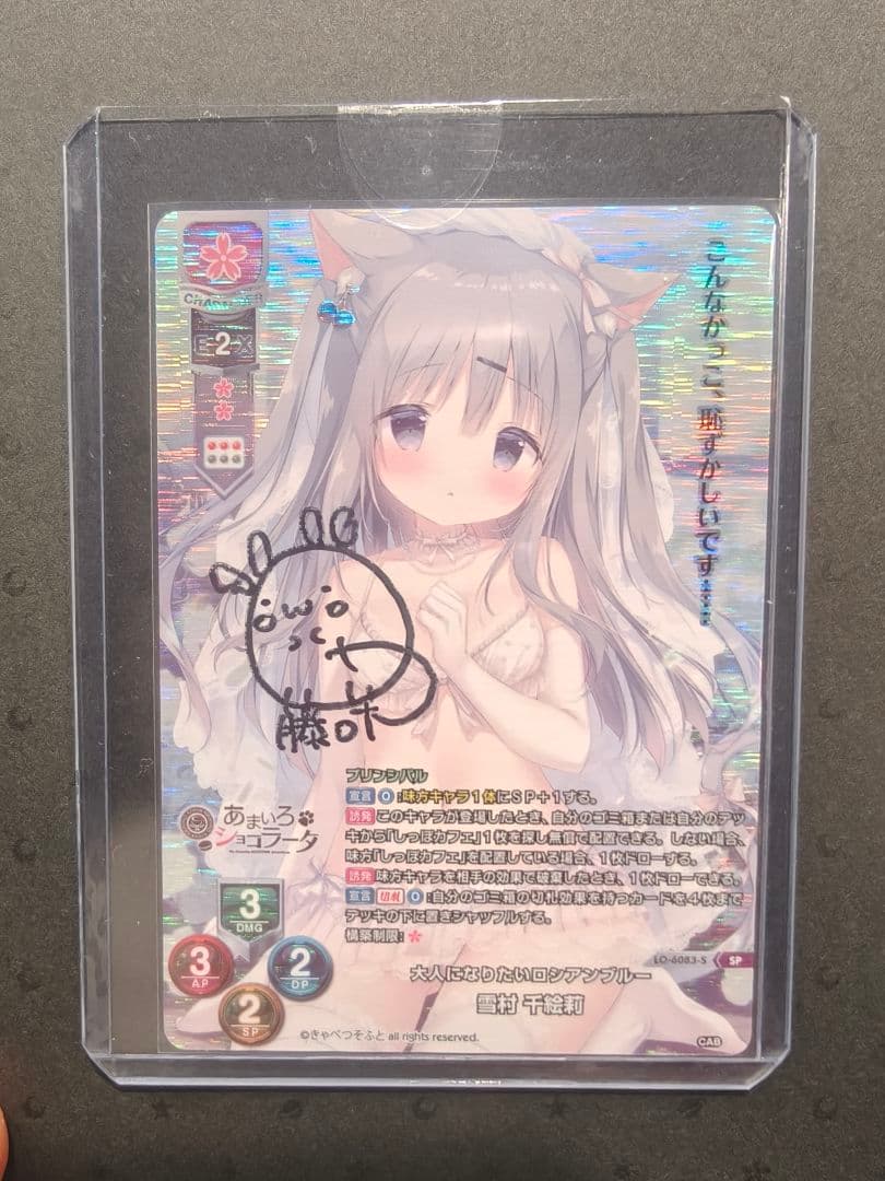 リセ Lycee きゃべつそふと 雪村千絵莉 SP 直筆サイン