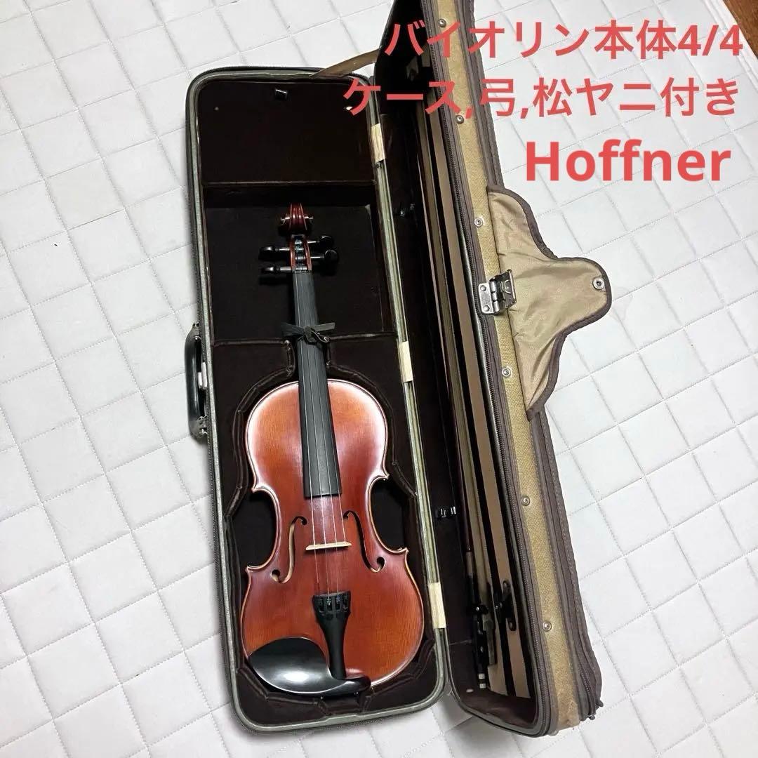 ヴァイオリン本体 Hoffner 4/4サイズ ケース,弓,松脂付き