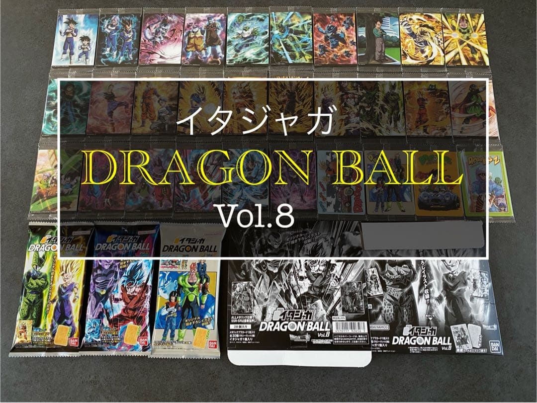 ⑪ イタジャガ ドラゴンボール　8弾 コンプ