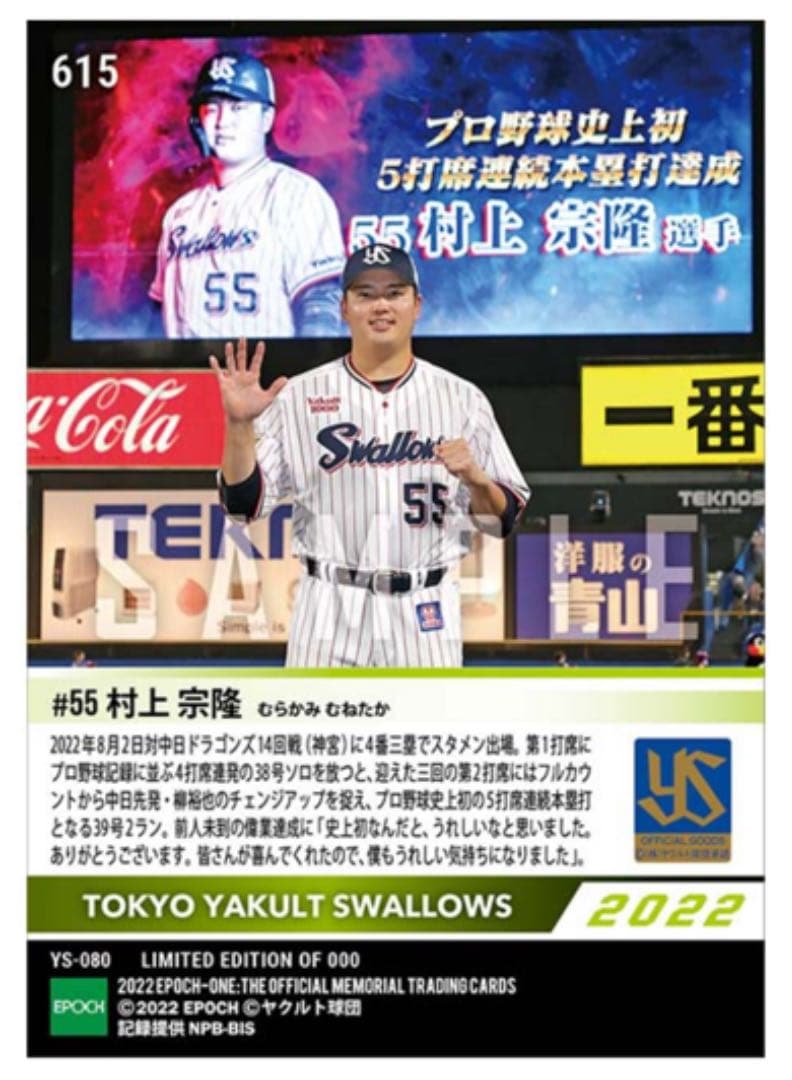 「3枚セット」【村上宗隆】プロ野球史上初5打席連続本塁打　達成記念セット