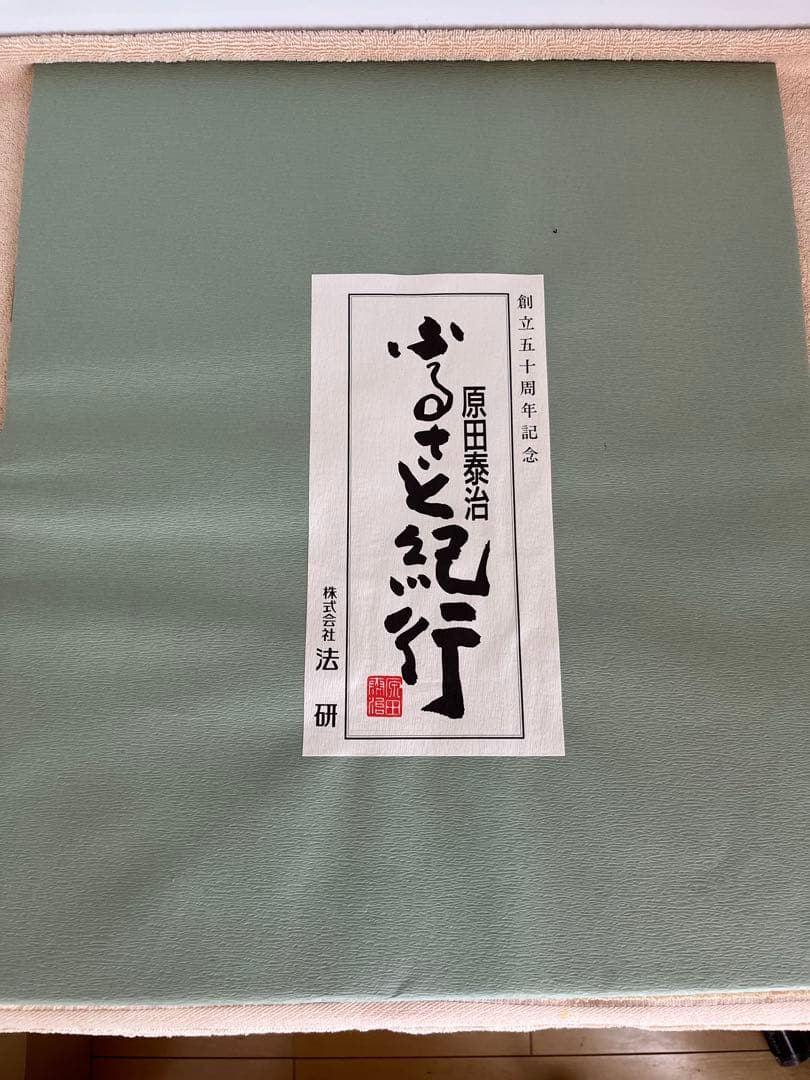 非売品 新品同様 原田泰治 ふるさと紀行 オフセットリトグラフ4点 額付