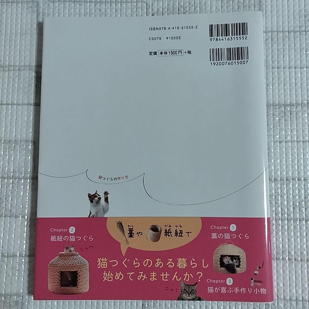 猫つぐらの作り方 : 藁や紙紐で編む猫の家 : 猫が思わず入っちゃう!#