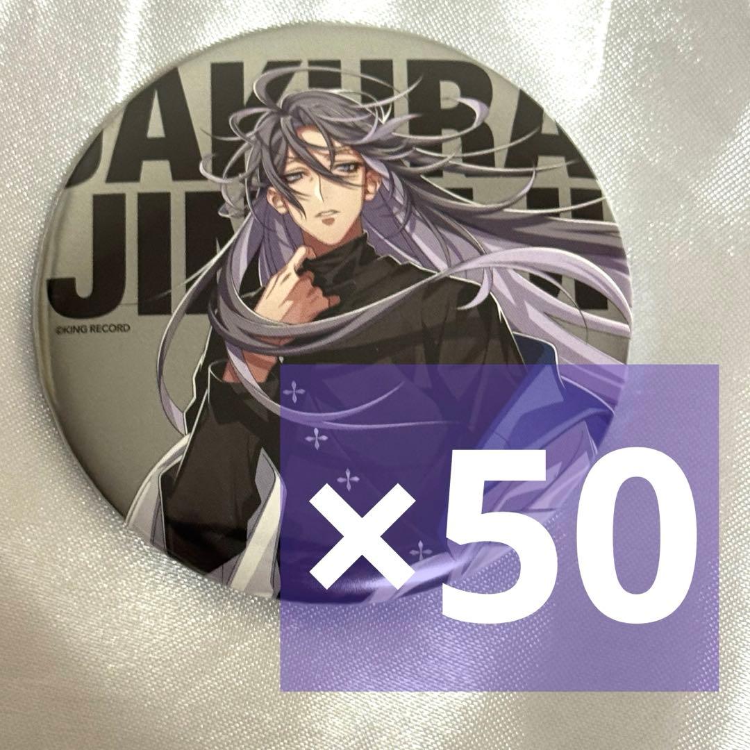 寂雷 ファンミーティング 缶バッジ 引き