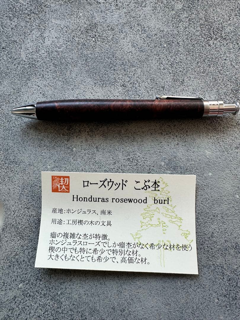ホンジュラスローズウッドボールペン