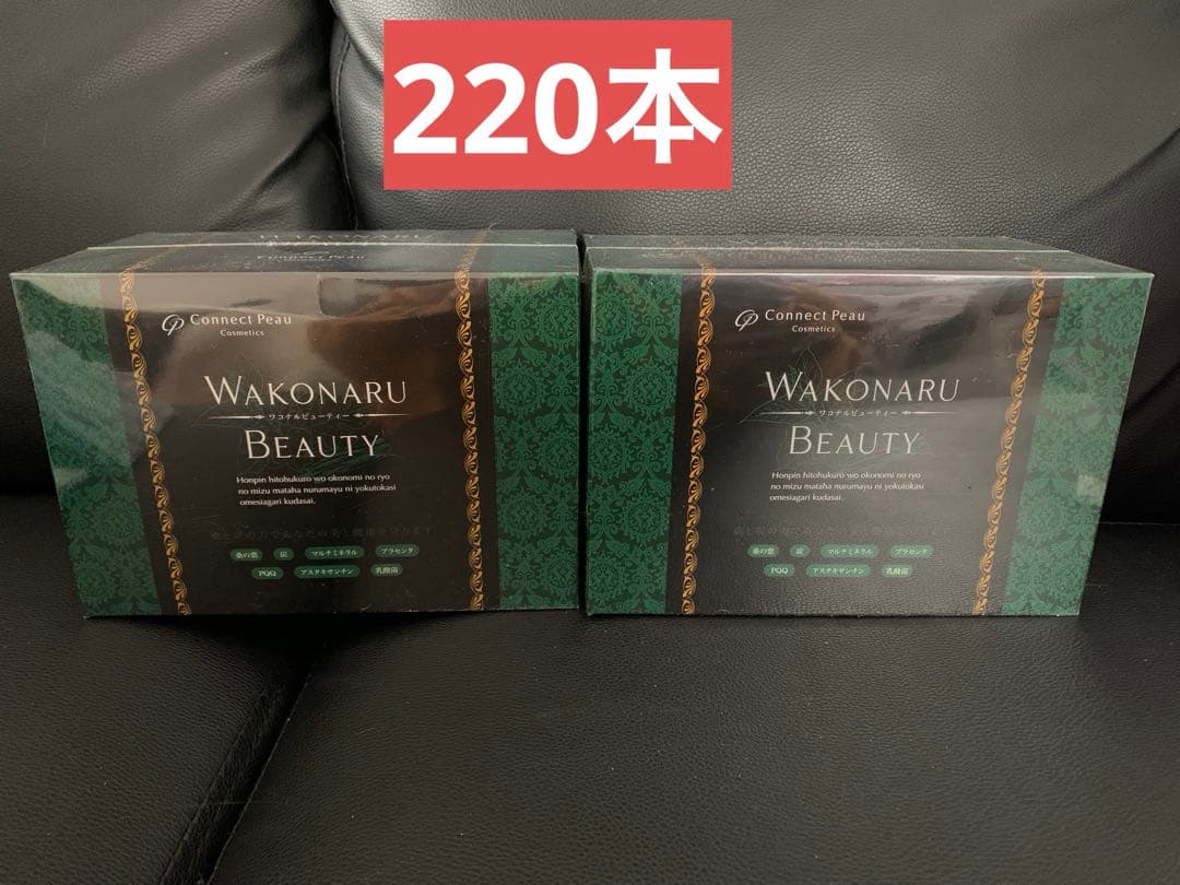 な*。様 新品未開封 ワコナルビューティー 2箱 200本＋20本 セット