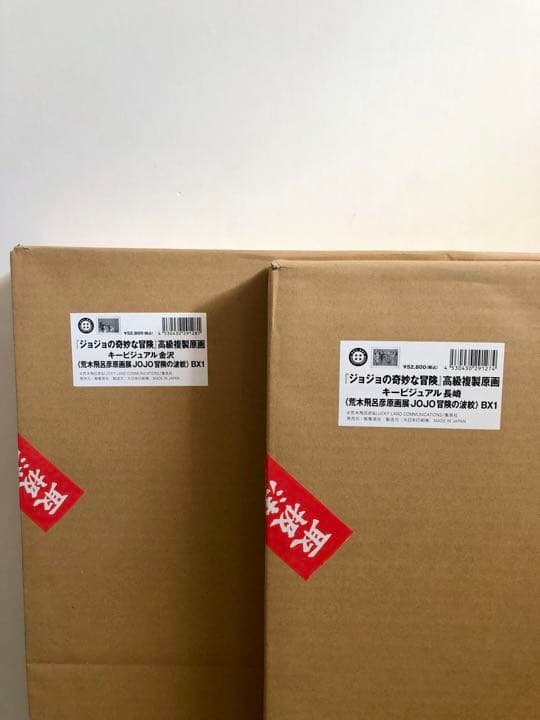 ジョジョの奇妙な冒険　高級複製原画　キービジュアル長崎