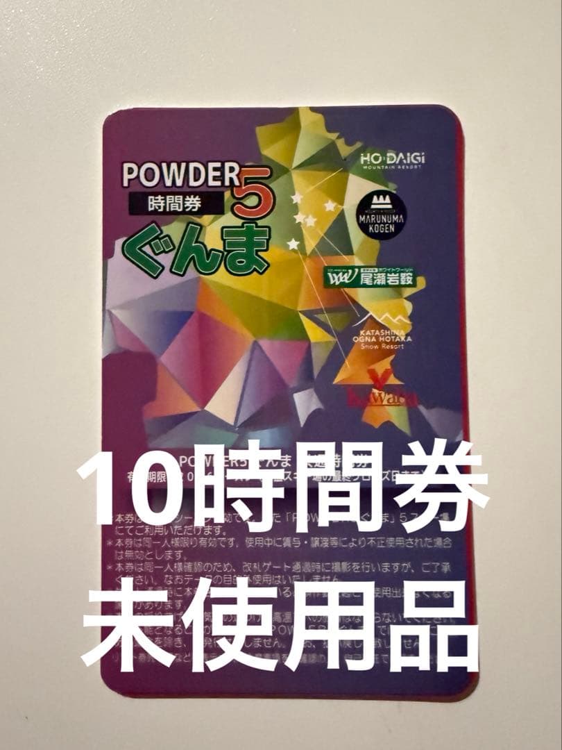 【未使用品】POWDER5 パウダー5ぐんま 10時間　リフト券