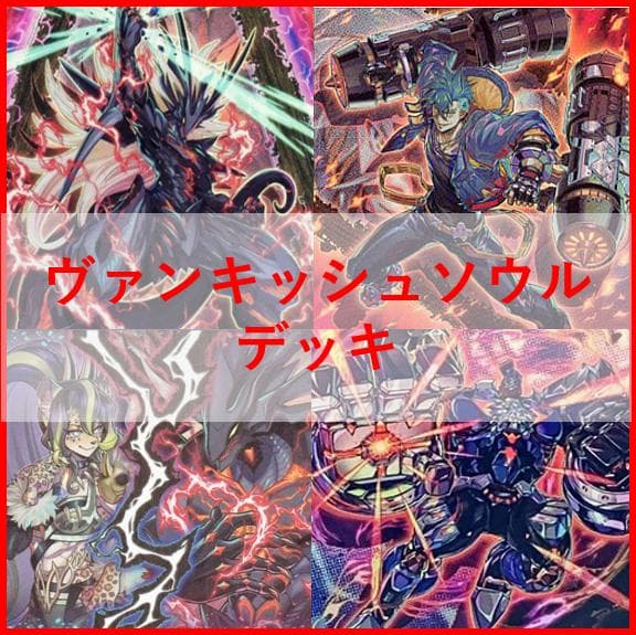 遊戯王　ヴァンキッシュソウル　VS　デッキ　ラゼン　マッドラヴ　[03594]