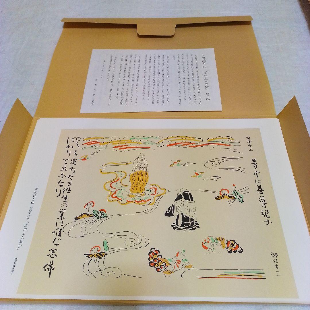 芹沢銈介作 法然上人絵伝 精粋複製 四枚セット 新品