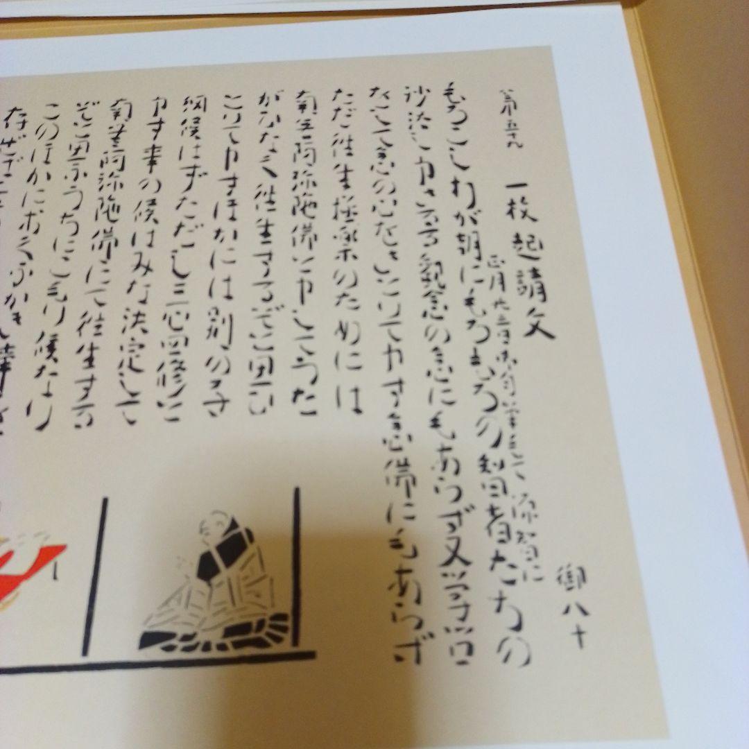 芹沢銈介作 法然上人絵伝 精粋複製 四枚セット 新品