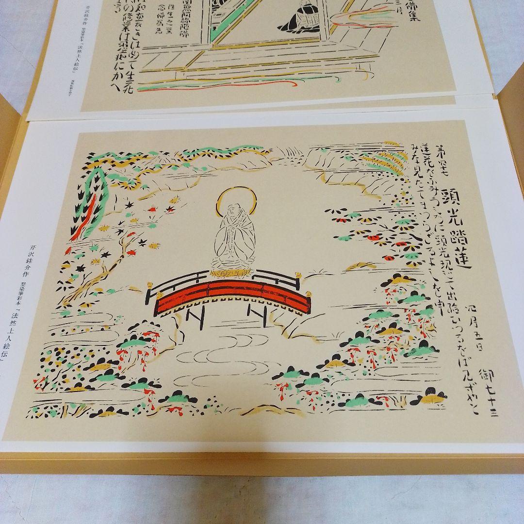 芹沢銈介作 法然上人絵伝 精粋複製 四枚セット 新品