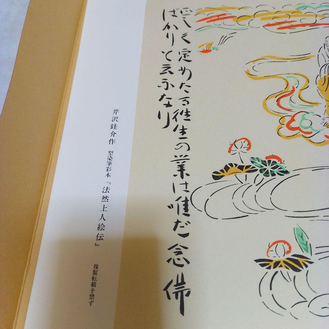 芹沢銈介作 法然上人絵伝 精粋複製 四枚セット 新品