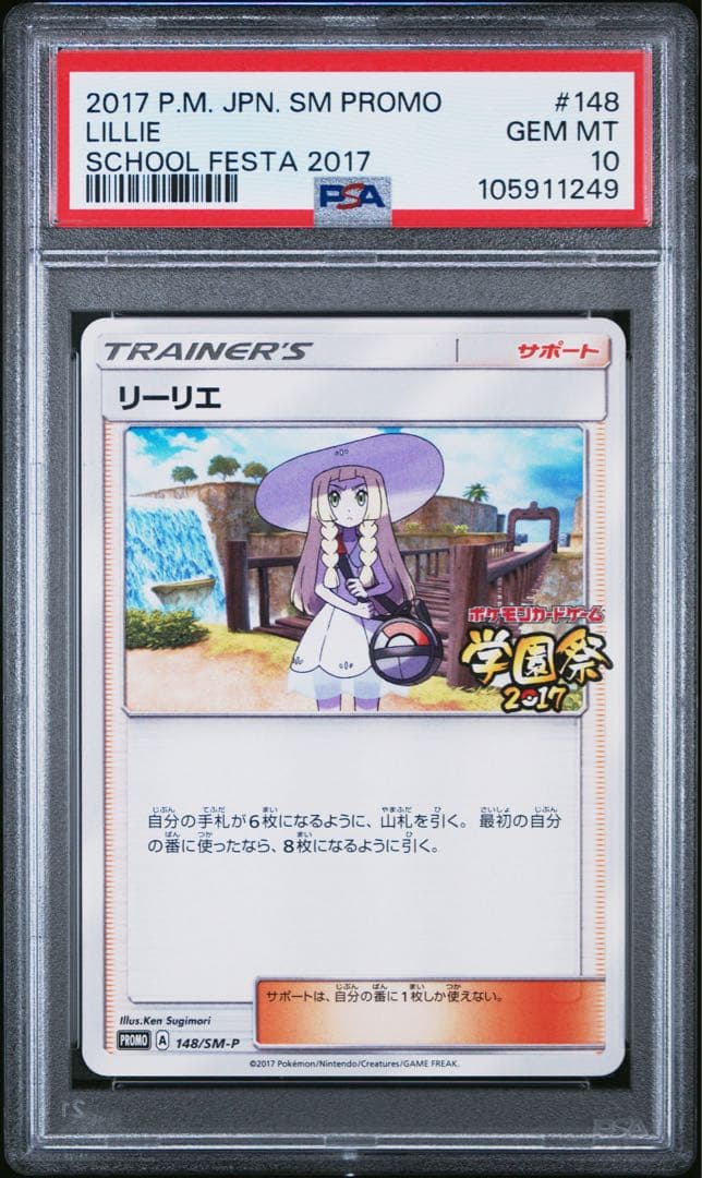 【PSA10】リーリエ 148/SM-P 学園祭 リーリエ 10取得率22%