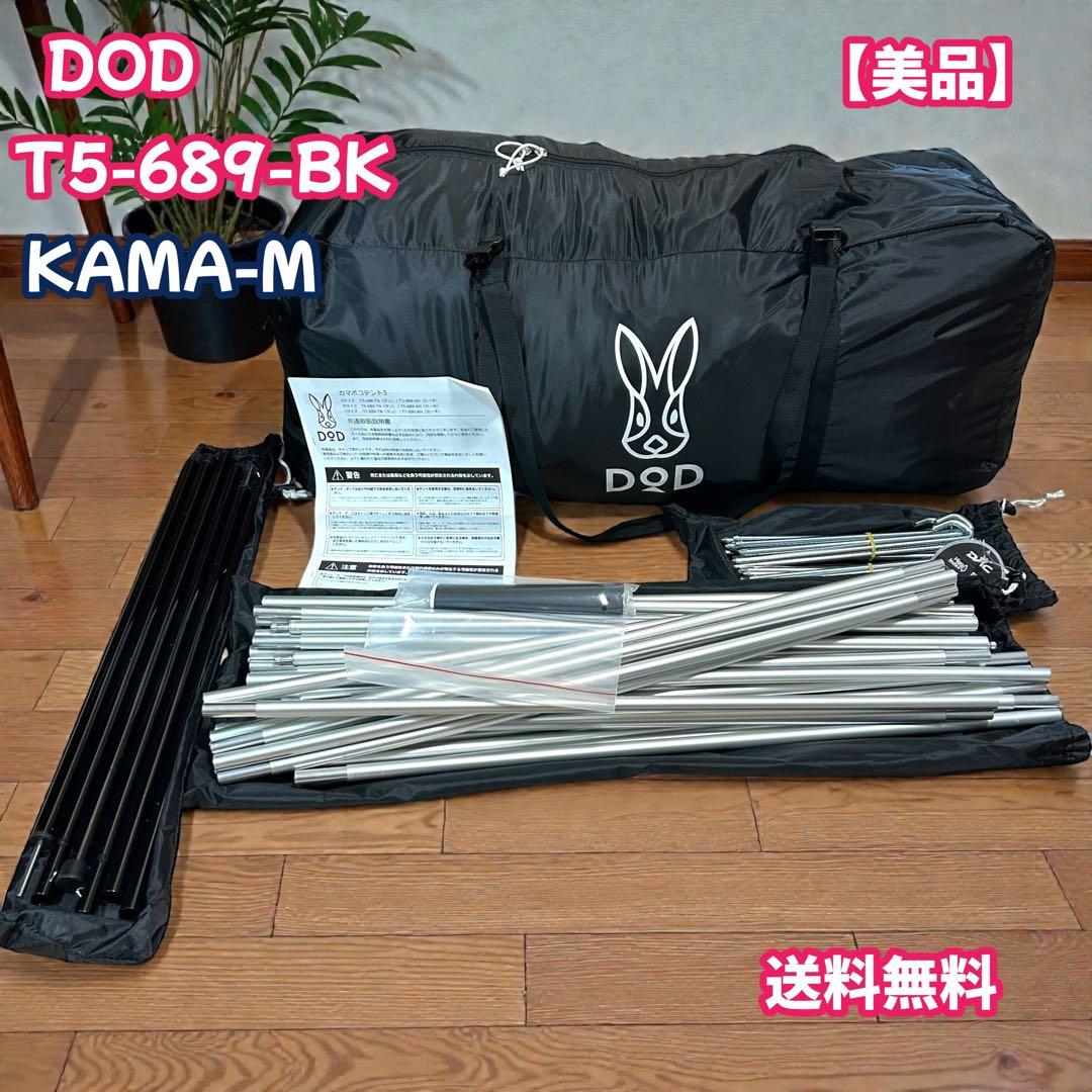 【美品】DOD T5-689-BK KAMA M カマボコテント
