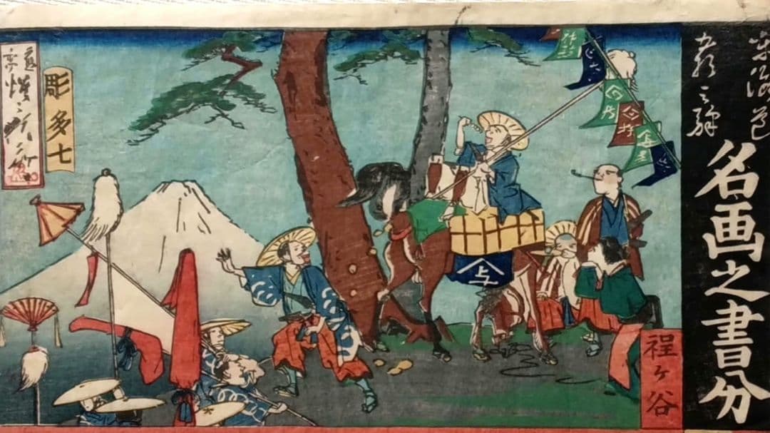 浮世絵版画、名画之書分（保ヶ谷、戸塚)三代豊国人物河鍋暁斎景色合筆、元治元年出版