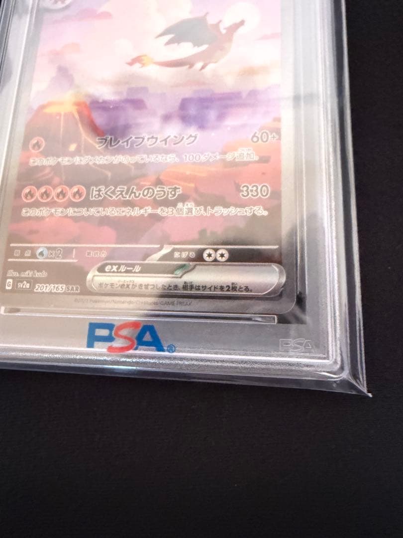 リザードンex SARSV2a ポケモンカード151 201/165 PSA10